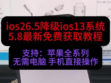 《大春资源》今天分享苹果手机降级系统,苹果降级教程来了,ios26降级回ios18系统,保姆级教程来了,#iOS26 #苹果系统降级 #苹果系统 #iOS18 苹果系统怎么降级 苹果降级教程 iOS26怎么降回到iOS18