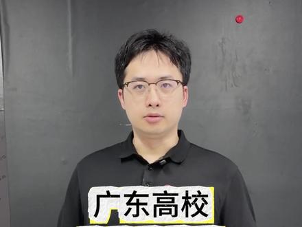 广东高校录取最低分部分院校汇总 #录取分数线 #大学 #升学规划 #抖音精选高考应援联盟 #高考守护者