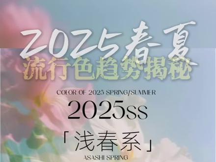 1分钟掌握2025年春夏流行色趋势
Baby蓝,一种中性的浅蓝色,呈现出温柔、纯净的视觉感受。它虽属于冷色系,但由于饱和度较低,并不会给人冰冷或距离感,而是营造出一种安定、平和又具有信任感的氛围。
日光黄,一种清透、明亮但不过分饱和的浅黄色仿佛初春的第一缕阳光。它带有柔和的奶油感和轻微白调,呈现出清新的光晕感。它的淡雅极具亲和力,中和黄皮本身的暗沉,提亮整体气色。
柔雾粉,通过少量灰色调的加入,削弱了粉色的鲜艳度,突破传统粉色的性别符号属性。它朦胧柔和的观感也创造出温柔、知性、包容、有亲和力的情感氛围。
鼠尾草绿,一种带灰调的、平衡了冷暖色的柔和绿色,在视觉上既沉稳又不乏生命力。相比于过于鲜亮的绿色,它更低调内敛,不易造成视觉疲劳。随之而来的温柔包裹感,营造出宁静、疗愈的氛围。
这季流行色非常适合亚洲人肤色,从秀场到日常零距离
我是子玟,关注我,和你分享更多时尚干货~
#25春夏流行趋势 #色彩的秘密入口 #流行色