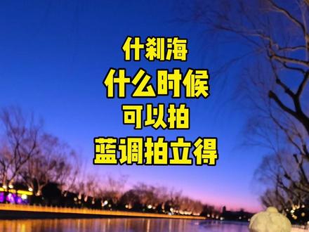 被超多人问的蓝调拍立得拍照时间 #蓝调时刻 #拍立得 #宽幅拍立得 #什刹海 #拍照