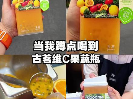 测评:古茗新品维c果蔬瓶真能打败轻体果蔬瓶么?#古茗 #古茗新品 #维c果蔬瓶 #轻体果蔬瓶 #比会吃更惠吃