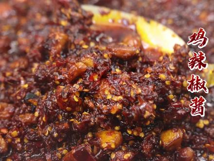 贵州每一家的辣椒酱都各有各的好吃,做一锅让粉面升华的鸡辣椒把 #鸡辣椒 #贵州辣椒 #辣椒油