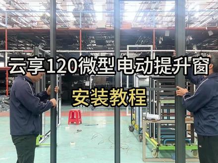微型电动提升窗安装教程#微型电动提升窗 提升窗