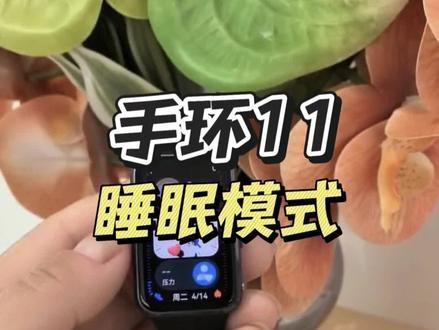 华为手环11的科学睡眠功能太懂打工人了! 夜党福音💤华为手环11科学守护睡眠
一键开启睡眠模式,自动免打扰
实时监测睡眠周期,分析各项健康数据
晨起查看专业报告,轻松改善睡眠质量
打工人也能拥有安稳好眠
