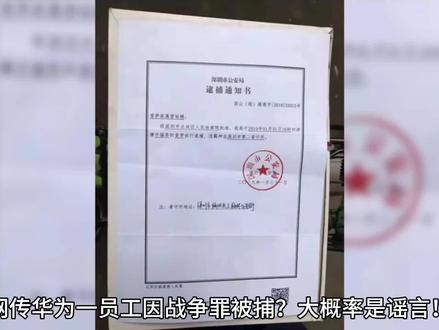 华为一员工因战争罪被捕?大概率是谣言!