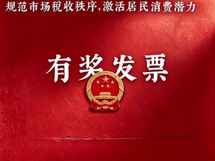 同学们,来学习啦,最新政策你知道了嘛#有奖发票 #科普 #民生#税务 #政策