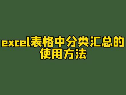 excel表格中分类汇总的使用方法 #excel技巧 #办公软件技巧 #涨知识