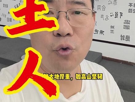 千万别惹戊土人!你以为的佛系,其实是... #戊土人 #性格解析 #五行识人
#戊土女
戊土如高山厚土,稳重、包容、守信。表面敦厚,内心倔强;忍耐极强,触底必反。重责任、擅托举,宜柔不宜刚。搭配木火更旺,强扭则崩。