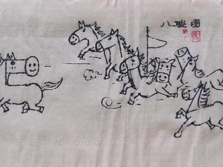 不装了,上“八骏图”