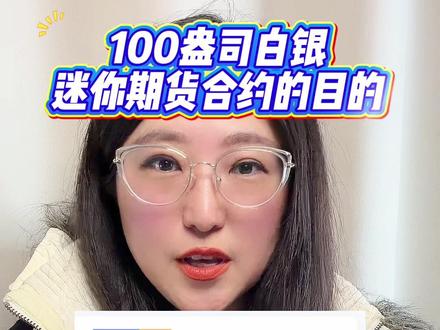 芝加哥商品交易所为什么要开通100盎司白银迷你期货合约?目的是什么?裁判是既想要有想要#白银