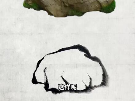 石头画法详细教程 #真实生活分享计划 #石头画法教程 #国画教学 #零基础学国画 #小白一学就会的国画课