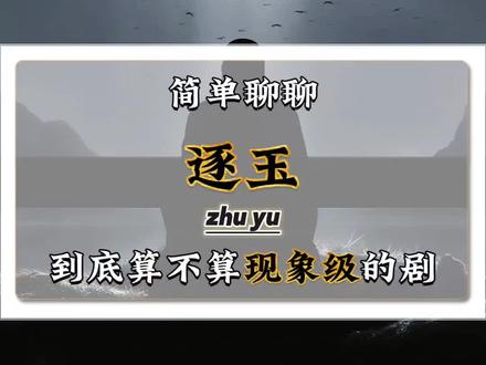 那《逐玉》到底算不算现象级爆剧呢?#逐玉 #张凌赫 #田曦薇