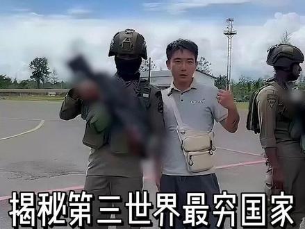揭秘第三世界最穷国家的奥秘#李忆探险家