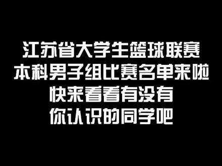 #江苏省大学生篮球联赛 名单来咯,快来看看有没有你认识的同学吧#大学 @江苏省大学生篮球联赛