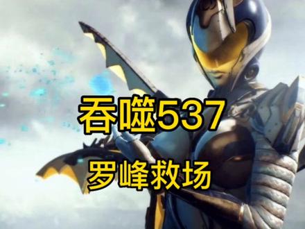 吞噬537罗峰救场#吞噬星空 #动漫解说 #小说 #二次元