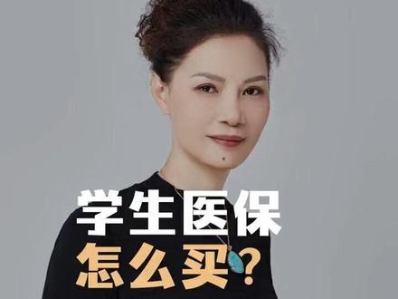 幼儿园、中小学生、大学生医保怎么买?#城乡居民医保 #学生医保#医保小窍门 #商业医疗保险 @DOU+小助手