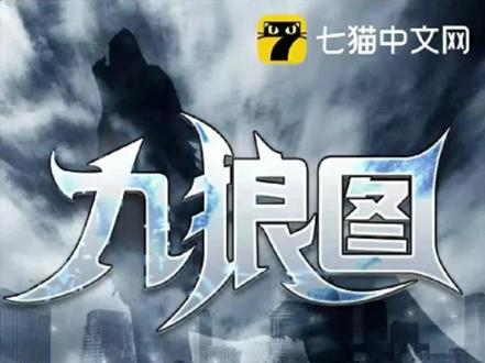 《九狼图》兄弟醉酒,兄弟初相识@抖音小助手 #看小说