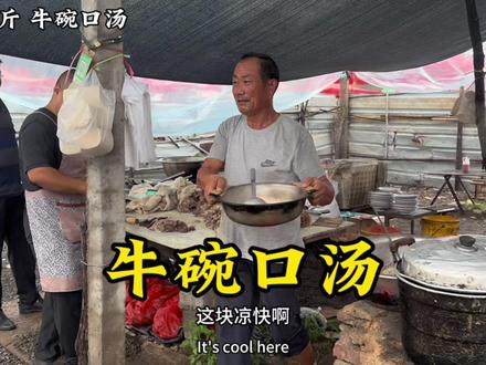 山东大集“早酒摊”,62岁大爷做30年牛碗口汤,35一斤,味道棒! #早酒文化 #人间烟火 #美食推荐 #黑暗料理