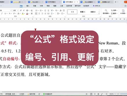 论文排版|“公式”格式设定、自动编号、交叉引用与更新域 #论文排版 #毕业论文 #WPS #公式格式