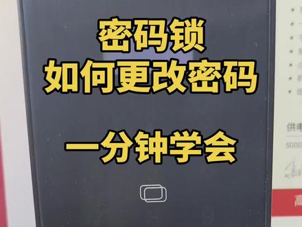 #智能锁如何更改密码 #智能门锁操作指南#智能锁知识分享 #真实生活分享计划#创作灵感上热门