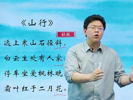 远上寒山石径斜,学诗要学会变通《山行》讲解 #古诗词 #诗词 #国学经典 #日积月累