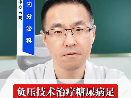 #糖尿病足 #糖尿病 #糖尿病并发症 #糖尿病科普 #医学科普知识
负压技术治疗糖尿病足,效果惊人!很多人没听过这个技术。
什么是负压技术?简单说,就是用机器产生负压,把伤口里的脓液、坏死组织吸出来,同时促进新组织生长。
原理是这样的:负压环境下,血管会扩张,血流增加,带来更多营养和氧气。同时,负压刺激细胞分裂,加速愈合。
我给你举个例子:有个患者,脚背有个3厘米的深洞,用传统方法治了2个月没效果。用负压技术,1周就开始长新肉,4周完全愈合!
负压技术的优势:第一,愈合速度快。第二,感染风险低。第三,疼痛轻微。第四,不需要频繁换药。
但是,不是所有伤口都适合负压技术。血管条件太差的,出血倾向的,都不能用。
负压技术的成功率有多高?根据我的统计,大部分患者都有明显效果。
这个技术已经很成熟了,全国很多医院都在用。如果你的伤口愈合慢,可以问问医生能不能用负压技术。