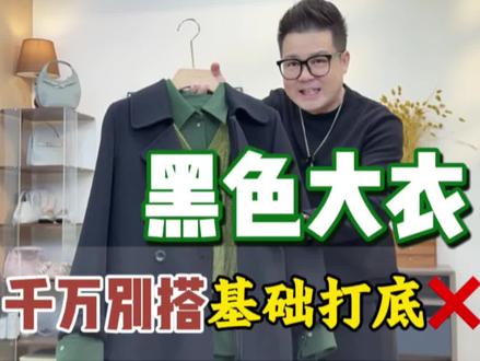 黑色大衣千万别搭基础打底❌千万别搭黑色咖色❌拒绝穿搭沉闷感❌黑色大衣9个万能高级感配色!提升衣品!#高级感穿搭 #高级感配色技巧 #黑色系穿搭 #秋冬穿搭