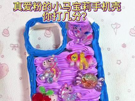 小马宝莉手机壳成品超好看 #手作diy #手机壳diy #亲子手工diy #小马宝莉 #diy