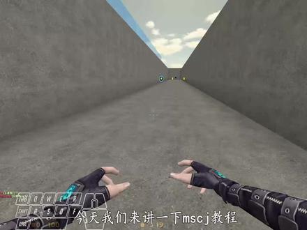 【KZ教程】MSCJ教程以及适用场合 #反恐精英 #CS1.6 #教程 #怀旧游戏 #身法 #跳跃 #FPS