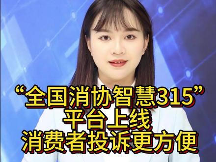 【经主播】“全国消协智慧315”平台上线 消费者投诉更方便