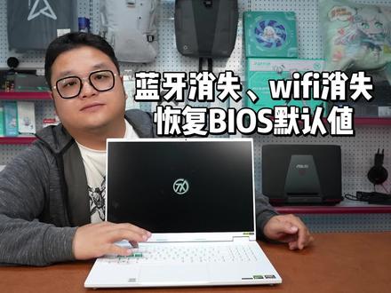 华硕天选游戏笔记本电脑恢复BIOS默认值教程 笔记本电脑在以下几种情况下可能需要恢复 BIOS
蓝牙消失、wifi消失、鼠标光标消失
更改 BIOS 后无法正常启动系统
安装新硬件后出现兼容性问题
电脑自动断电或死机等异常情况且怀疑与 BIOS 有关
开机自动进入 BIOS 界面
无法正常启动操作系统
新硬件安装后无法正常工作
BIOS 升级失败
提供免费验机服务 安全下车标准:
外观品控:保机身及配件无磕碰、划伤、掉漆等出厂工艺瑕疵。
屏幕品控:提供完美屏服务,保屏幕无亮点、坏点、线、斑。
机身品控:键盘、触控板、多个接口等无异响、卡壳、脱落等异常现象。
硬件品控:散热模组、硬盘信息、性能释放等完美符合品牌标准。
注:本店每日在bilibili平台直播,需要验机、加装配件的机型都会在直播间现场操作,并展示机器序列号以确保您收到的是同一台机器(机器序列号相当于人的身份证号,一机一码,绝无重复)验机过程中不符合安全下车标准的机型当场换新,重新验机,绝不以次充好给您发品控翻车机型,一定确保安全下车!!!
如果您需要验机服务,请在下单时告知客服,未告知客服验机的机型正常原封打包发货,可自行验机,同样享受完美下车标准!
提供免费技术服务 一次购买 终身无忧:
本店提供给每一位下单的顾客终身免费1V1技术服务支持,电脑疑难解答、系统软件调教、远程优化服务等。
提供机器的终身免费保养,系统重装、散热清灰、重涂液金、更换硅脂相变导热凝胶等服务(若需更换物料由机主自供,本店仅提供终身免费技术支持)
提供硬件升级、加装、更换等服务:
因厂家只生产基准的标配机型,无法满足市场所有适应人群,本店提供内存、硬盘、网卡、屏幕等升级加装更换的相应服务,具体配件品牌可联系客服询问,有特殊要求也可与客服沟通,升级加装更换配件不影响机器品牌官方质保。(单独加装升级更换的配件由本店质保,质保时间与官方一致)#笔记本电脑 #游戏本 #笔记本恢复bios #陈泽