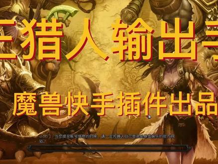 WLK兽王猎手法教学讲解-魔兽世界一键输出宏-魔兽快手插件-巫妖王之怒WLK#魔兽世界
#巫妖王之怒 #一键宏 #兽王猎