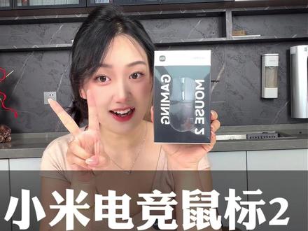小米电竞鼠标2开箱测评,全新传感器让游戏体验拉满 #小米电竞鼠标 #小米鼠标 #电竞鼠标 #小米无线鼠标 #电竞游戏鼠标