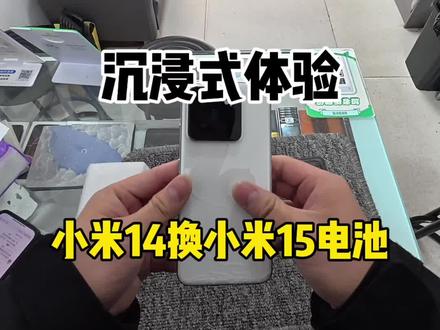 #维修第一视角 #创作者中心 #创作灵感
第一视角带你体验小米14改小米15电池+换后盖换喇叭
#百亿流量扶持 #小米