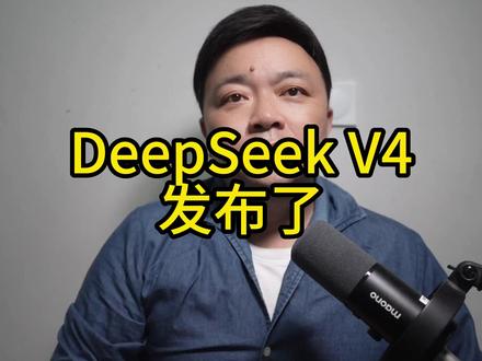 DeepSeek V4发布 中国科技的又一个DeepSeek时刻
#deepseekV4 #人工智能