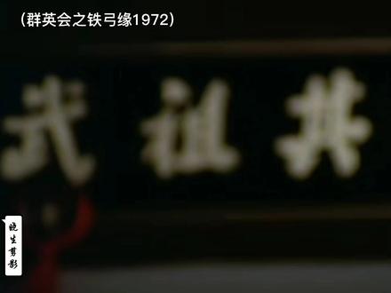 邵氏铁弓缘:根据国粹京剧所改编的武侠片,令人惊喜!