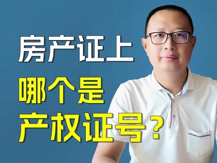 房产证上产权证号是哪个号码?