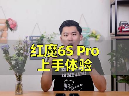(完整版)红魔6S Pro上手体验~#红魔手机 #红魔游戏手机6spro #游戏手机