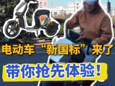 【电动车“新国标”来了,带你抢先体验!】12月1日,电动自行车强制性新国标全面落地实施。多地明确,旧国标电动车将停止上牌照,旧版标准车辆禁止销售。国是直通车来到电动自行车企业九号公司位于常州的工厂,在现场亲身体验了新国标电动自行车在内部道路上的骑行感受。戳视频,看与“老国标”车型相比有啥变化↓↓#新国标