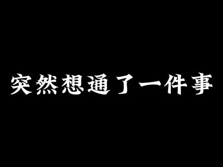 你钝一点 慢一点 生活就会好一点
#钝感力 #停止内耗 #越努力越幸远