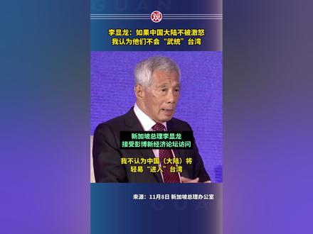 李显龙:如果中国大陆不被激怒,我认为他们不会“武统”台湾