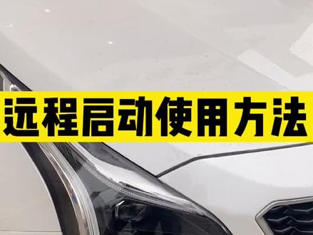 #干货分享 远程启动使用方法@抖音汽车@凯迪拉克 @抖音小助手 #抖音小助手