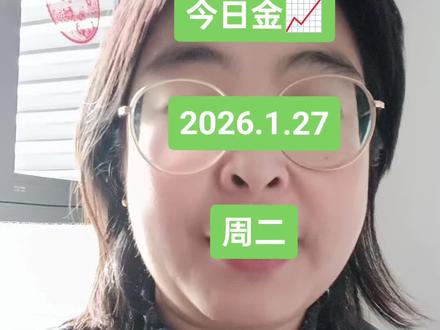 2026.1.27日 星期二#今日金价 #黄金爆涨