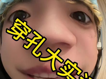 #汕头穿孔 #汕头 #恶魔钉 #穿孔师日常 #潮阳
恶魔钉大实话