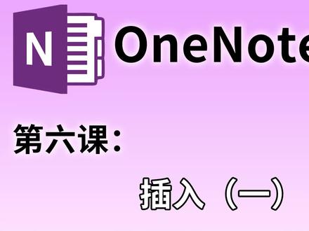 【OneNote教学】第六课:插入(一) @DOU+小助手 #onenote