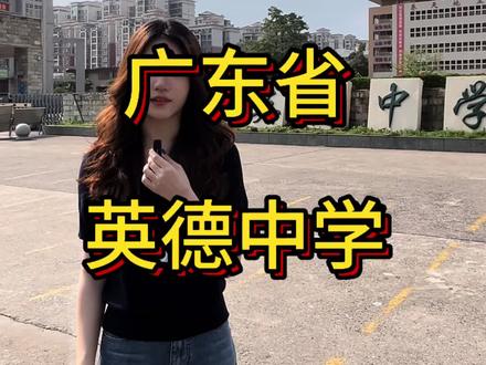 广东省英德中学
#探校#清远中学#中考 #高中#初三升学