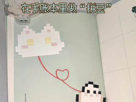 在手账本里做平面“拼豆”
#手帐 #齐司礼 #痛本 #拼豆 #手帐er手帐日常