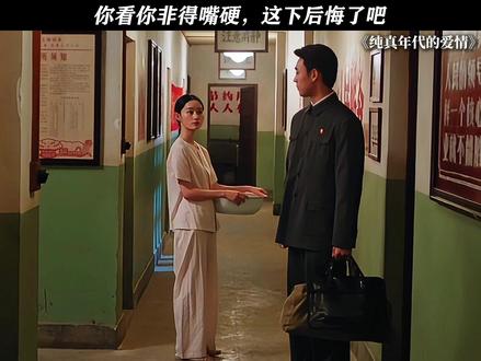 这下后悔了吧 #纯真年代的爱情 #郭晓婷 #王天辰