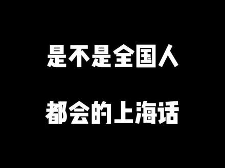 是不是全国人民都知道这几句上海话。 #上海话 @抖音小助手