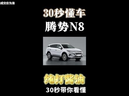 30秒看懂腾势N8:小小的固然很可爱,但是没人要